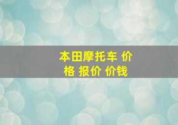 本田摩托车 价格 报价 价钱